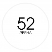 52 звена