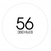 56 звеньев