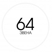 64 звена
