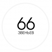 66 звеньев
