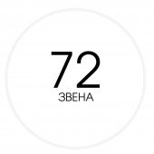 72 звена