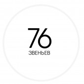 76 ланок