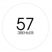 57 ланок