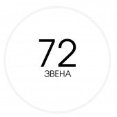 72 ланки