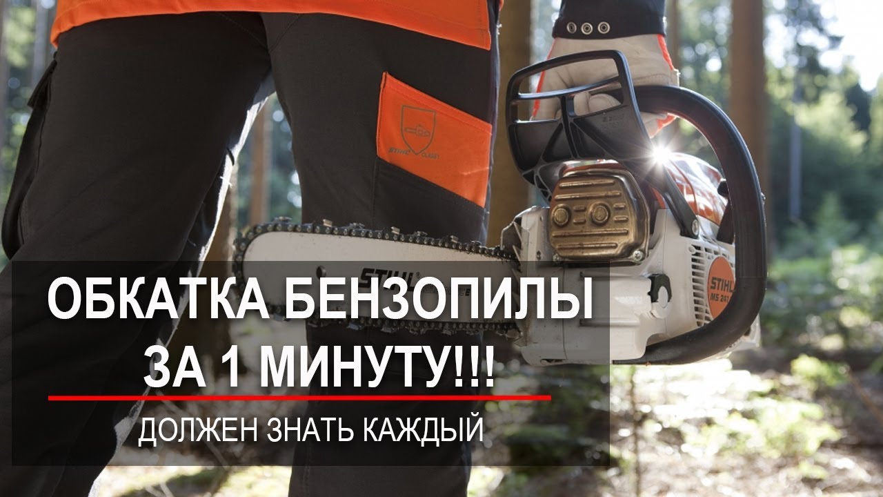 Обкатка бензопилы - все, что нужно знать
